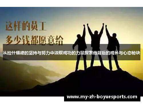 从拉什福德的坚持与努力中汲取成功的力量探索他背后的成长与心态秘诀