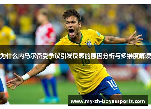 为什么内马尔备受争议引发反感的原因分析与多维度解读