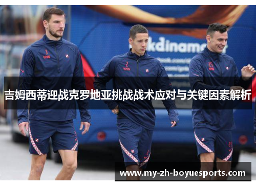 吉姆西蒂迎战克罗地亚挑战战术应对与关键因素解析