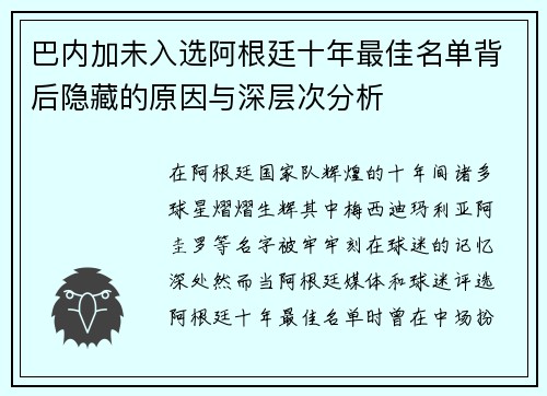 巴内加未入选阿根廷十年最佳名单背后隐藏的原因与深层次分析