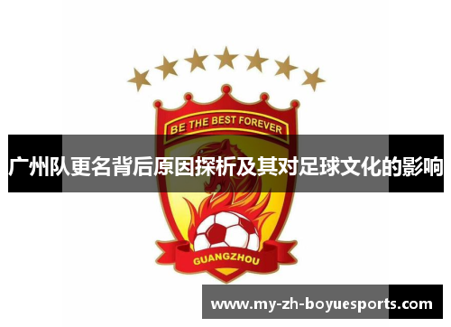 广州队更名背后原因探析及其对足球文化的影响