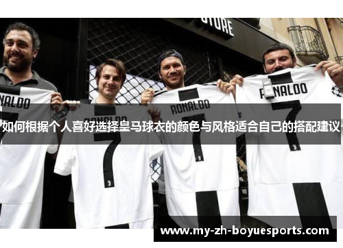 如何根据个人喜好选择皇马球衣的颜色与风格适合自己的搭配建议