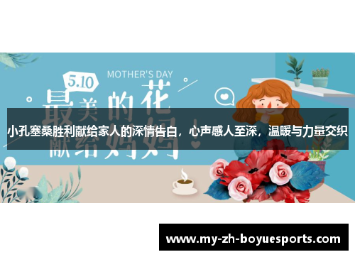 小孔塞桑胜利献给家人的深情告白，心声感人至深，温暖与力量交织