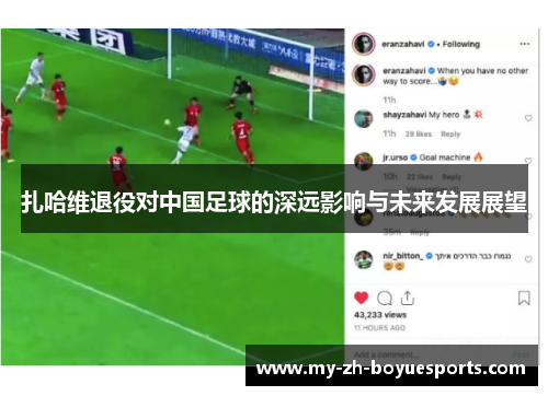 扎哈维退役对中国足球的深远影响与未来发展展望