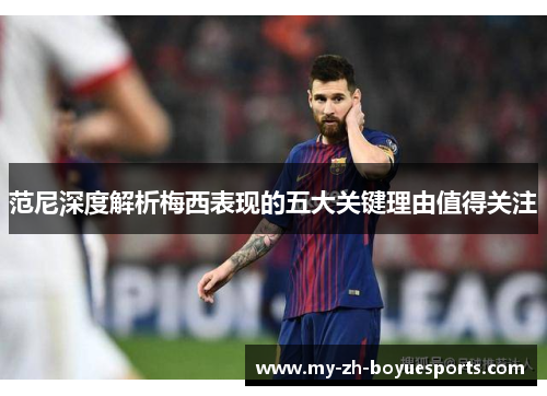 范尼深度解析梅西表现的五大关键理由值得关注