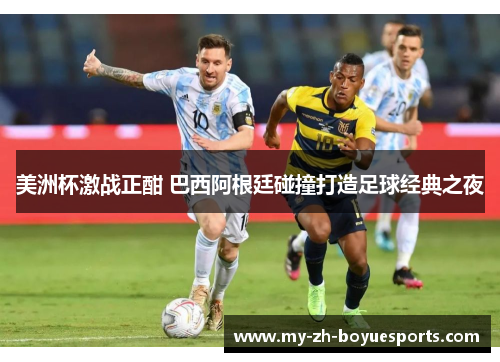 美洲杯激战正酣 巴西阿根廷碰撞打造足球经典之夜