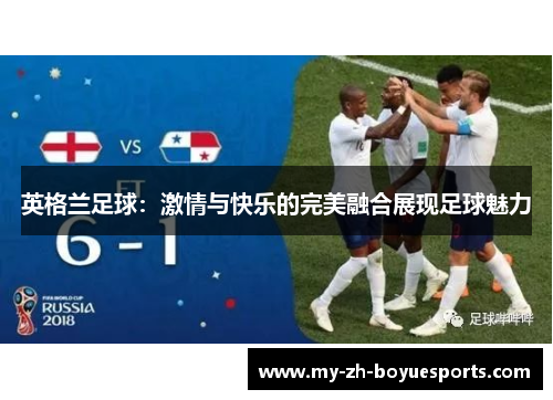 英格兰足球：激情与快乐的完美融合展现足球魅力