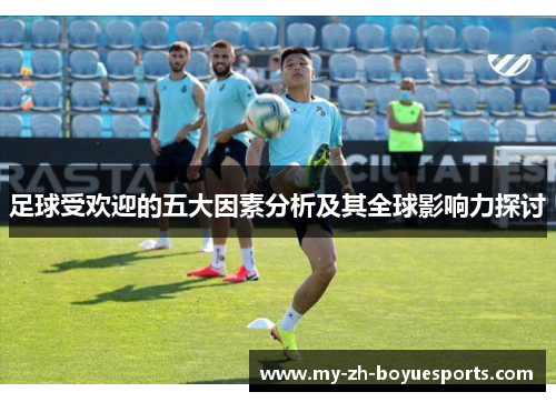 足球受欢迎的五大因素分析及其全球影响力探讨