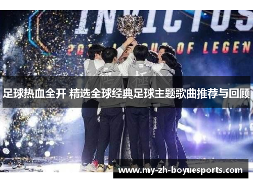 足球热血全开 精选全球经典足球主题歌曲推荐与回顾
