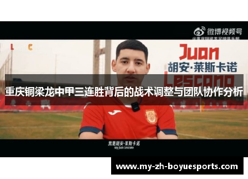 重庆铜梁龙中甲三连胜背后的战术调整与团队协作分析