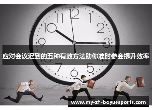 应对会议迟到的五种有效方法助你准时参会提升效率