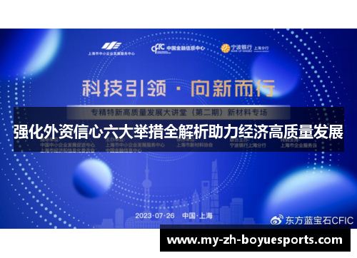 强化外资信心六大举措全解析助力经济高质量发展