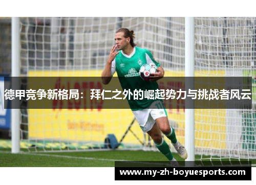 德甲竞争新格局：拜仁之外的崛起势力与挑战者风云