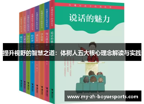 提升视野的智慧之道：体树人五大核心理念解读与实践