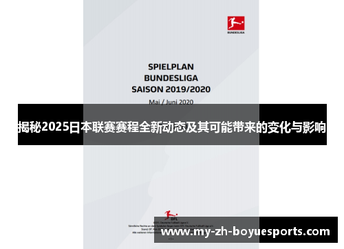揭秘2025日本联赛赛程全新动态及其可能带来的变化与影响