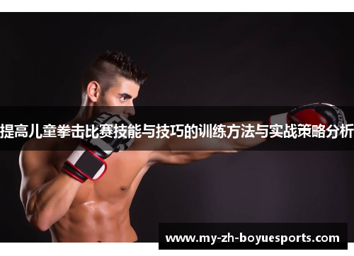 提高儿童拳击比赛技能与技巧的训练方法与实战策略分析