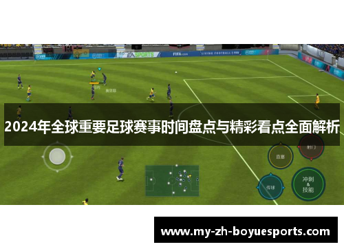 2024年全球重要足球赛事时间盘点与精彩看点全面解析