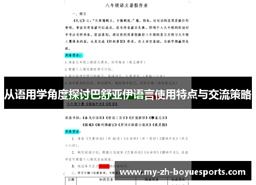 从语用学角度探讨巴舒亚伊语言使用特点与交流策略
