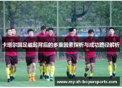 卡塔尔国足崛起背后的多重因素探析与成功路径解析