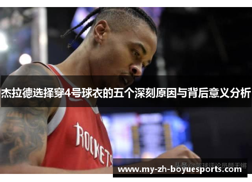 杰拉德选择穿4号球衣的五个深刻原因与背后意义分析