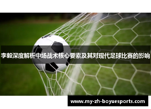 李毅深度解析中场战术核心要素及其对现代足球比赛的影响