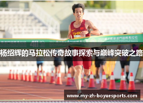 杨绍辉的马拉松传奇故事探索与巅峰突破之路