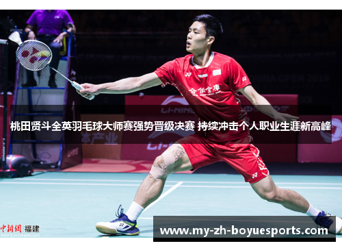 桃田贤斗全英羽毛球大师赛强势晋级决赛 持续冲击个人职业生涯新高峰