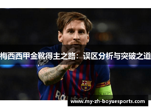 梅西西甲金靴得主之路：误区分析与突破之道