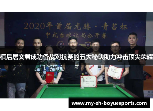 棋后居文君成功备战对抗赛的五大秘诀助力冲击顶尖荣耀