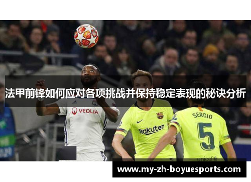 法甲前锋如何应对各项挑战并保持稳定表现的秘诀分析