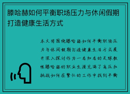 滕哈赫如何平衡职场压力与休闲假期打造健康生活方式