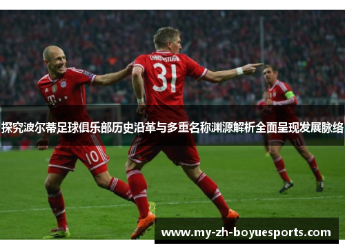 探究波尔蒂足球俱乐部历史沿革与多重名称渊源解析全面呈现发展脉络