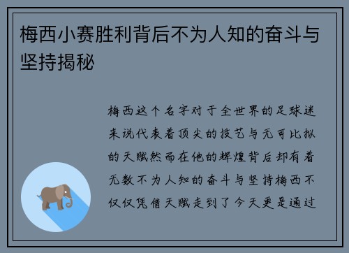 梅西小赛胜利背后不为人知的奋斗与坚持揭秘