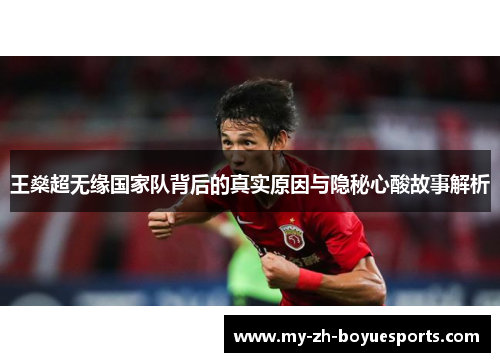 王燊超无缘国家队背后的真实原因与隐秘心酸故事解析