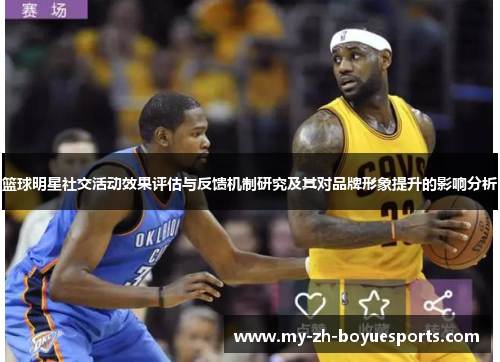 篮球明星社交活动效果评估与反馈机制研究及其对品牌形象提升的影响分析