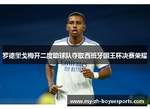 罗德里戈梅开二度助球队夺取西班牙国王杯决赛荣耀