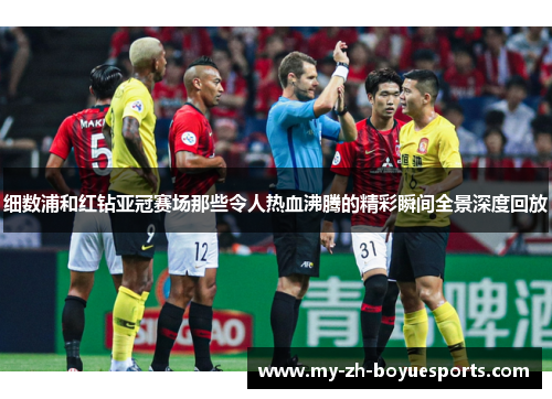 细数浦和红钻亚冠赛场那些令人热血沸腾的精彩瞬间全景深度回放