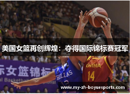 美国女篮再创辉煌：夺得国际锦标赛冠军