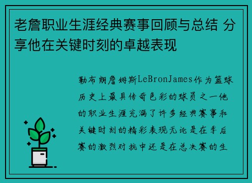 老詹职业生涯经典赛事回顾与总结 分享他在关键时刻的卓越表现