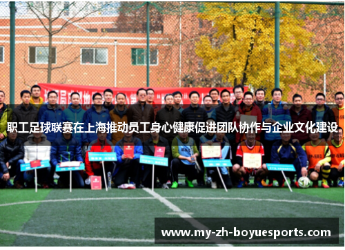 职工足球联赛在上海推动员工身心健康促进团队协作与企业文化建设