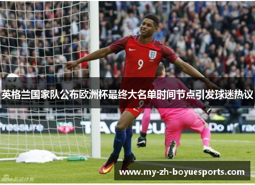 英格兰国家队公布欧洲杯最终大名单时间节点引发球迷热议