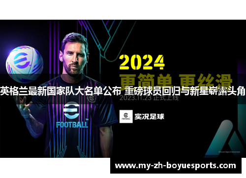 英格兰最新国家队大名单公布 重磅球员回归与新星崭露头角