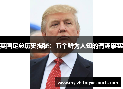 英国足总历史揭秘：五个鲜为人知的有趣事实