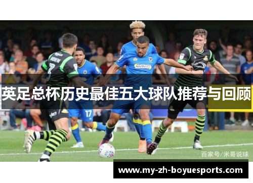英足总杯历史最佳五大球队推荐与回顾