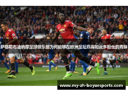 萨格勒布迪纳摩足球俱乐部为何能够在欧洲足坛赢得如此多粉丝的青睐