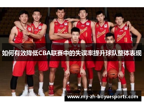 如何有效降低CBA联赛中的失误率提升球队整体表现