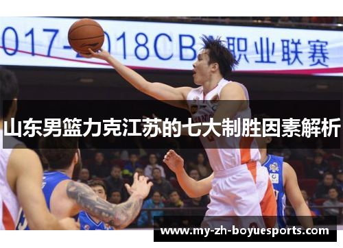 山东男篮力克江苏的七大制胜因素解析
