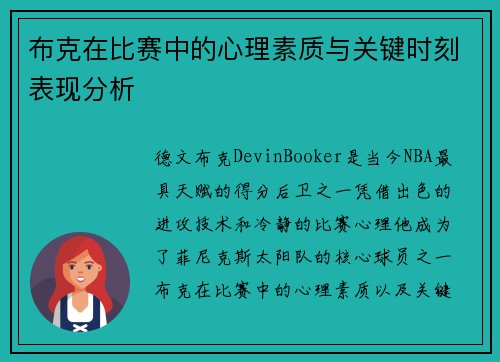 布克在比赛中的心理素质与关键时刻表现分析