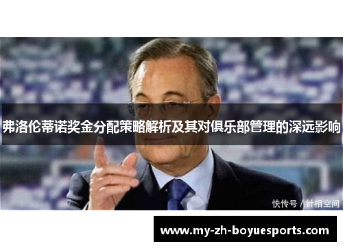 弗洛伦蒂诺奖金分配策略解析及其对俱乐部管理的深远影响