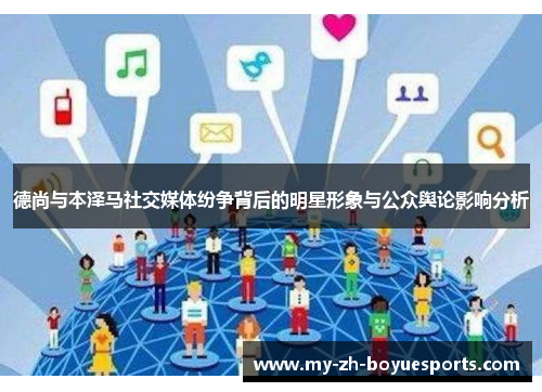 德尚与本泽马社交媒体纷争背后的明星形象与公众舆论影响分析